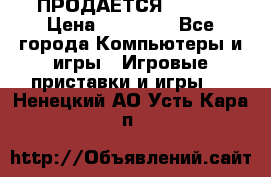 ПРОДАЁТСЯ  XBOX  › Цена ­ 15 000 - Все города Компьютеры и игры » Игровые приставки и игры   . Ненецкий АО,Усть-Кара п.